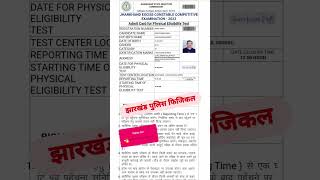 Jharkhand Utpad Sipahi Physical Date 2024 | Jharkhand Excise Constable Running Date 2024 | Official