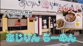 閉店【あじりんらーめん】ド素人　とちゼロのラーメン紀行（36杯目）2022年11月24日閉店しました。