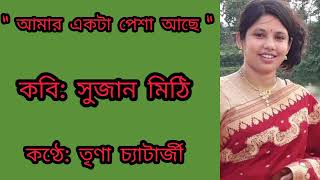 আমার একটা পেশা আছে | Amar Akta Pesha Acha  | সুজান মিঠি | Sujan Mithi | Kobitar Ashor