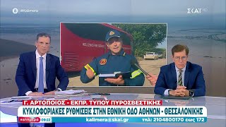 Κλειστή η Εθνική Οδός, αναλυτική ενημέρωση – 750.000 στρέμματα πλημμυρισμένα - 4 οι αγνοούμενοι