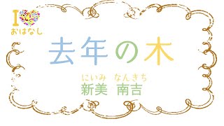 【名作朗読/読み聞かせ】去年の木（新美南吉）