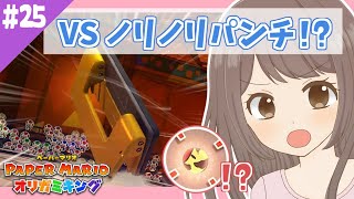 【#25】ノリノリパンチと氷漬けのキノピオ!?【オリガミキング 女性実況】