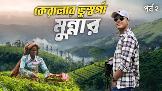 কেরালার চায়ের স্বর্গরাজ্য মুন্নার ভ্রমন | Munnar Tourist Places | Munnar | Kerala Tour | Ep 2