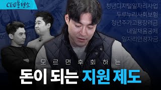 ⚠️ 필수로 챙겨야 할 지원금 6가지 | [CEO훈련소] Ep.08-2