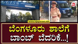 Bengaluru School Gets Bomb Threat On Email | ಬೆಂಗಳೂರಿನ ಶಾಲೆಗೆ ಬಾಂಬ್​ ಬೆದರಿಕೆ ಇ-ಮೇಲ್​!