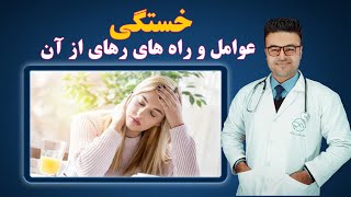 عوامل خستگی چیست و چگونه از آن رهایی پیدا کنیم؟| داکتر قیس نیکزاد