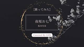 【カバー】坂本冬美『夜桜お七』covered by LIIN【歌ってみた】