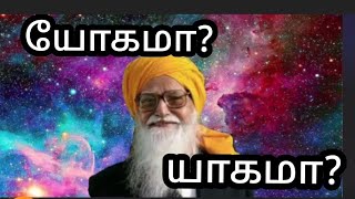 யோகமா?யாகமா? எது வேண்டும் வேதாத்திரி மகரிஷி #@SKY VETHATHIRIA AMUTHAM #