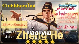 รีวิวกัปตันคนใหม่ 'เจิ้งเหอ' Zheng He 🌟🌟🌟🌟🌟สุดยอดสกิลผจญภัย ต่อสู้ ค้าขาย Uncharted Waters Origin