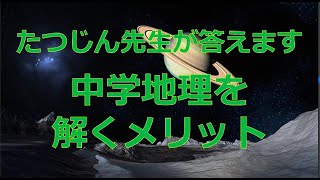 #23755　質問；中学地理を解くメリット＃たつじん地理＃授業動画＃大学受験＃共通テスト＠たつじん地理