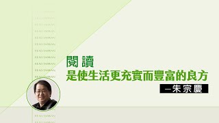 走讀台灣 名人書單週週看│朱宗慶