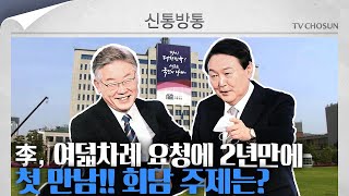 [신통방통] 李의 8차례 요청으로 드디어 이루어진 만남!! 그 만남의 주제는?