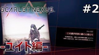 【SCARLET NEXUS】君の脳と繋がるARPG ユイト編-Part2-【初見プレイ】【ネタバレ注意】【スカネク】【スカーレットネクサス】