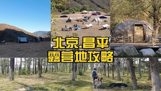 昌平露营地攻略：自驾一小时可达的三个特色营地