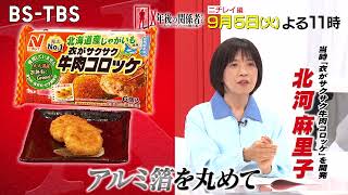 「X年後の関係者たち」ニチレイフーズ関係者が大ヒット冷凍食品の開発秘話を語りつくす！9/5(火)よる11時