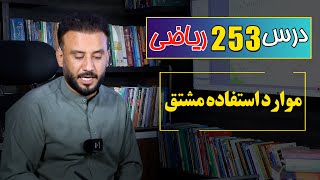 درس 253 ریاضی: موارد استفاده مشتق|  @RasaAcademy2023