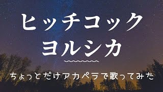 ヒッチコック／ヨルシカをアカペラで歌ってみた【Cover】Gerbera