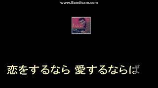 恋をするなら（カラオケ）橋幸夫