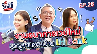 GOODJOBS [EP.28 Part 1] งานธนาคารเวย์ใหม่ บุกดูงานหลังบ้าน LH Bank