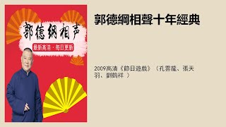 2009高清《节日游戏》（孔云龙、张天羽、刘鹤祥 ）