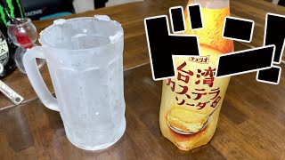 キンキンに凍ったジョッキでチェリオ台湾カステラソーダをがぶ飲み！