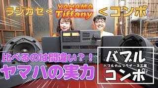 ラジカセ以上コンポ以下なの？　比べるのは間違い？！　 YAMAHAのバブルなコンポ【 Tiffany　AST-C20 vs AST-C30 】