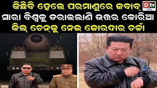 ସାରା ବିଶ୍ୱକୁ ଡ଼ରାଇଲାଣି ଉତ୍ତର କୋରିଆ | North Korea New Law Gives Kim Jong Un Power To Use Nukes First