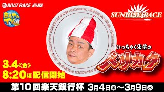 【3月4日】第10回楽天銀行杯　～いっちゃく先生の「バリカタ」～