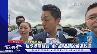 蔣萬安拒「高端」進校園 王必勝:只顧同溫層｜TVBS新聞 @TVBSNEWS02