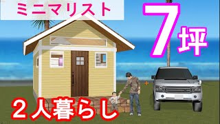 【平屋の間取り⑪】究極の二人暮らし！コンパクトハウス７坪