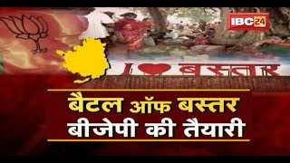 Battle Of Bastar..BJP की तैयारी | बस्तर में बिछने लगी बिसात ! CG Politics | CG Ki Baat