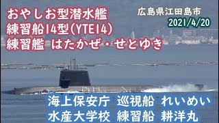 2021/4/20 航行中！海上自衛隊 潜水艦・練習船14号・練習艦はたかぜ、せとゆき 海上保安庁巡視船 れいめい 水産大学校練習船 耕洋丸 広島県江田島市