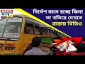 বাসে যাত্রী পরিবহনের সরকারি নির্দেশ মানা হচ্ছে কিনা তা খতিয়ে দেখতে রাস্তায় বিডিও । newsbanglatoday