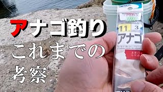 #堤防釣り #那珂湊港 アナゴ釣り　これまでの考察