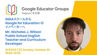 Moonlight Sessions #22 | GIGAスクールから Google for Education の イノベーターへ