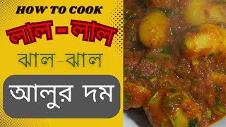 নিরামিশ লাল-লাল ঝাল-ঝাল আলুর দম | Lal-Lal Jhaal-Jhaal Alur Dom | #food #aalu #recipe #cooking #fry