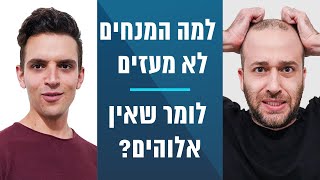 אלימלך - למה המנחים לא מעזים לומר שאין אלוהים? | הקו האתאיסטי - עונה 2, פרק 17