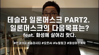 일론머스크의 꿈은?