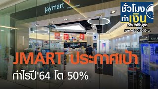 JMART ประกาศเป้ากำไรปี 64 โต 50I ชั่วโมงทำเงิน I 23-03-64