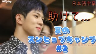 【N.Flying/日本語字幕】Let's Roll ! 2020夏のスンヒョプキャンプ#2