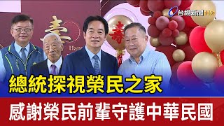 總統探視榮民之家  感謝榮民前輩守護中華民國