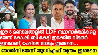 ഈ 8 മണ്ഡലങ്ങളില്‍ LDF സ്ഥാനാര്‍ത്ഥികളെ തോല്‍പ്പിക്കാന്‍ യുഡിഎഫ് ഇറക്കിയ അപരന്‍മാര്‍ ഇവരാണ്‌