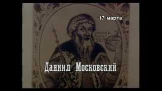 17 марта - Святой благоверный князь Даниил Московский