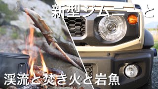 新型ジムニーで癒しを求めて - 渓流釣りと焚き火と岩魚