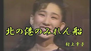 北の港のみれん船　村上幸子