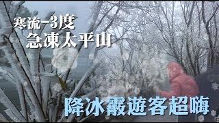 驚喜 合歡山玉山披銀妝 | 台灣蘋果日報