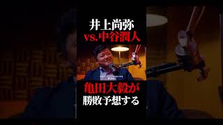 井上尚弥vs中谷潤人を勝敗予想する亀田大毅　#格闘技 #井上尚弥 #ボクシング