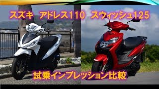 スズキ アドレス110 スウィッシュ(SWISH)125 試乗インプレッション比較