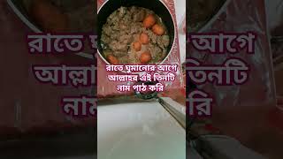 রাতে ঘুমানোর আগে আল্লাহর এই তিনটি নাম পাঠ করি #হাজতপূরণকরারদোয়া #ytshorts #shortsvideo #trendingsho