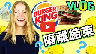 【VLOG】隔離結束了？外國人在公園吃漢堡王！ Eating BURGER KING in the PARK